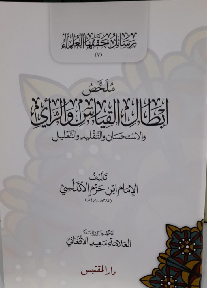 ملخص ابطال القياس والرأي والاستحسان والتقليد والتعليل