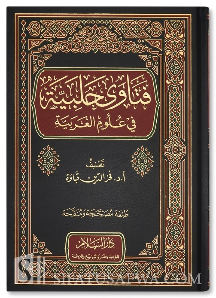فتاوى حليبة في علوم العربية