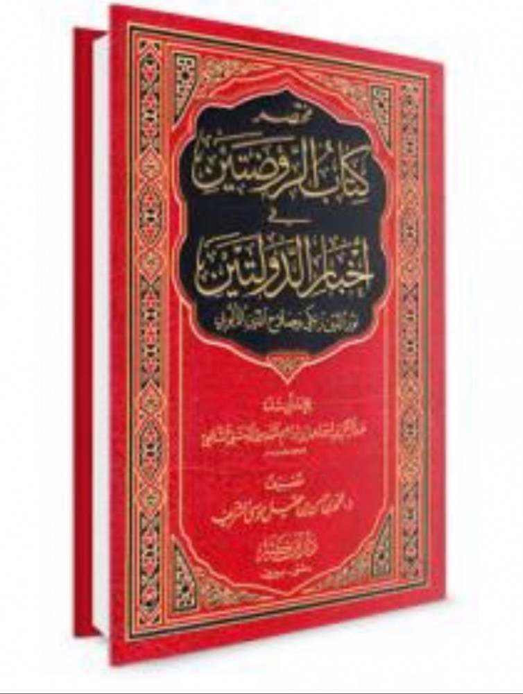 مختصر كتاب الروضتين في اخبار الدولتين
