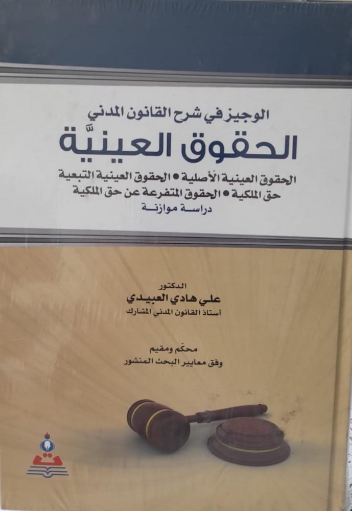 الوجيز في شرح القانون المدني الحقوق العينية