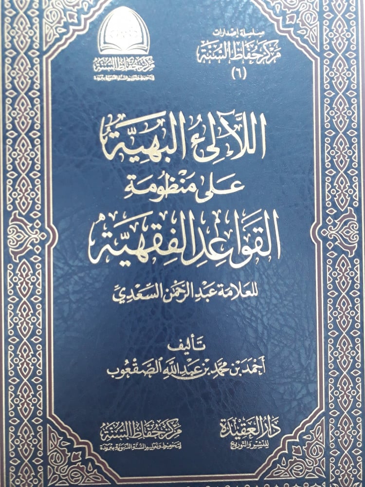 اللآلئ البهية على منظومة القواعد الفقهية