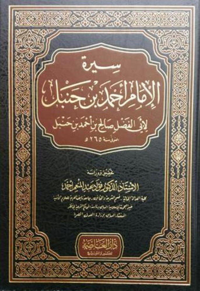 سيرة الامام احمد بن حنبل رواية ابنه صالح /صالح