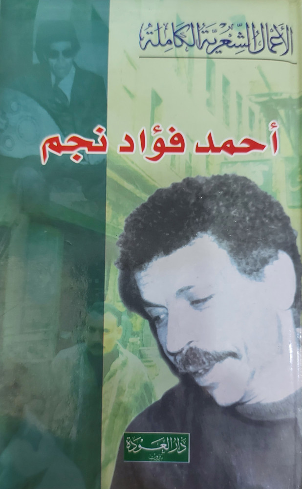 الاعمال الشعرية الكاملة احمد فؤاد نجم