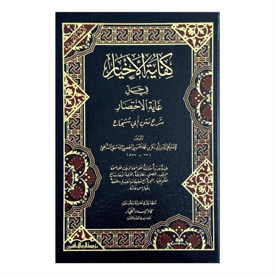 كفاية الاخيار في حل غاية الاختصار شرح متن أبي شجاع