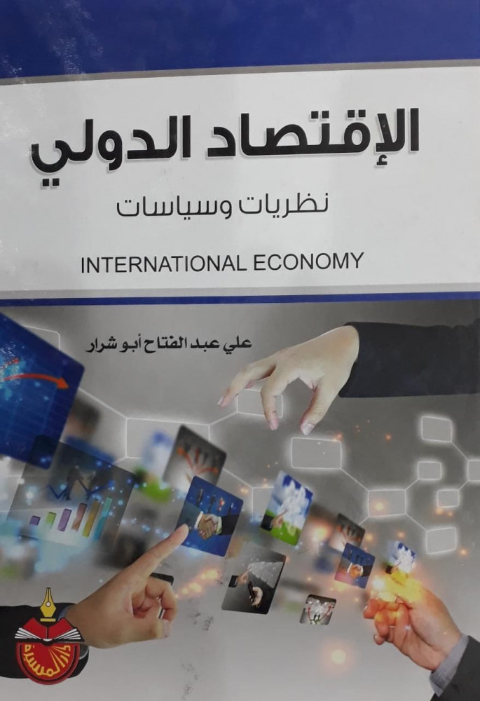 الاقتصاد الدولي نظريات وسياسات