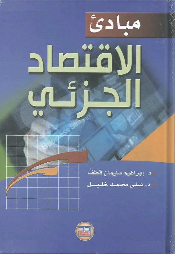 مبادئ الاقتصاد الجزئي
