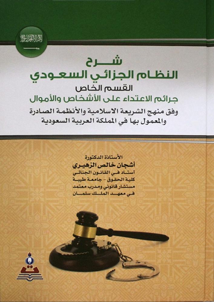 شرح النظام الجزائي السعودي (القسم الخاص ) جرائم الاعتداء على الاشخاص والاموال (كرتوني ) ابيض