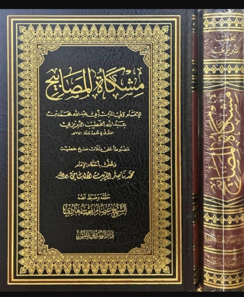 مشكاة المصابيح (مجلد) شاموا لونان