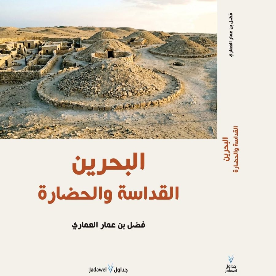 البحرين القداسة والحضارة