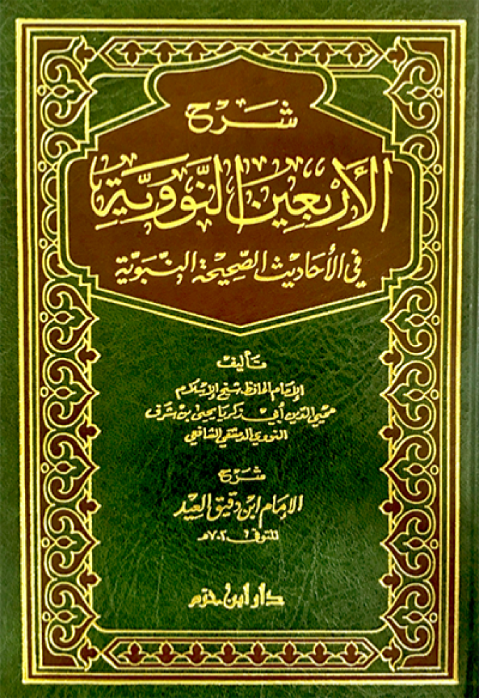 شرح الاربعين النووية في الاحاديث القدسية