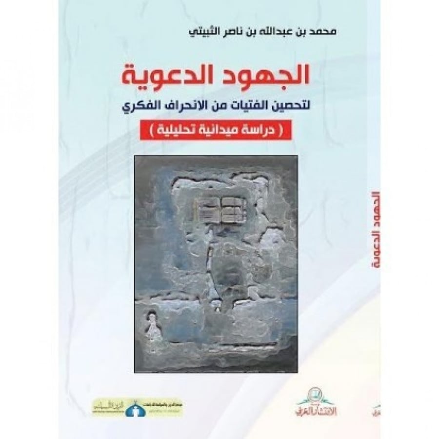 الجهود الفكرية الدعوية لتحصين الفتيات من الانحراف الفكري