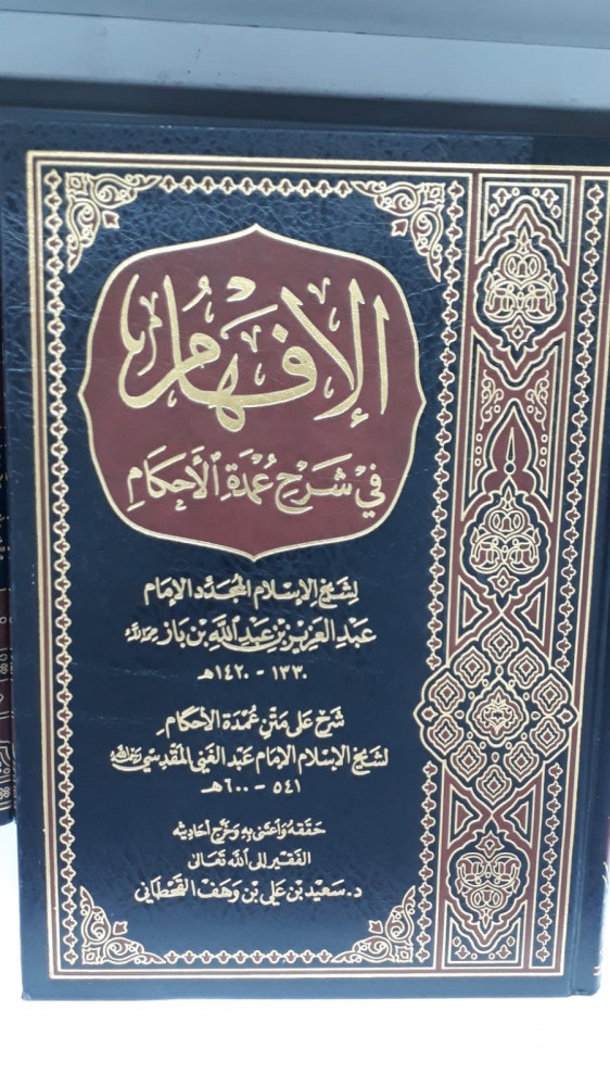 الافهام في شرح عمدة الاحكام