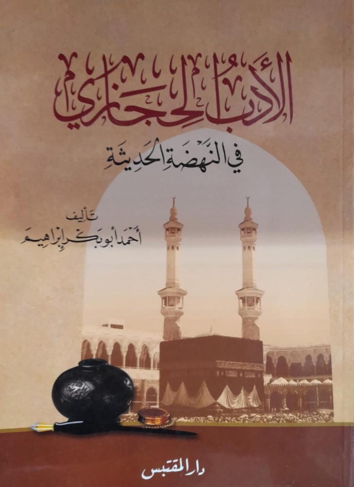 الادب الحجازي في النهضة الحديثة