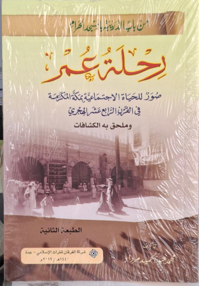 رحلة عمر صور للحياة الاجتماعية بمكة المكرمة في القرن الرابع عشر الهجري