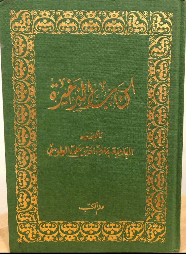 كتاب الزخيرة للطوسي