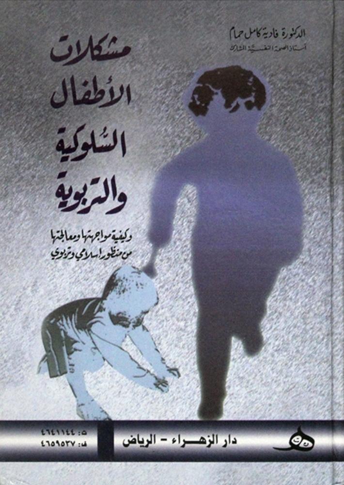 مشكلات الاطفال السلوكية والتربوية