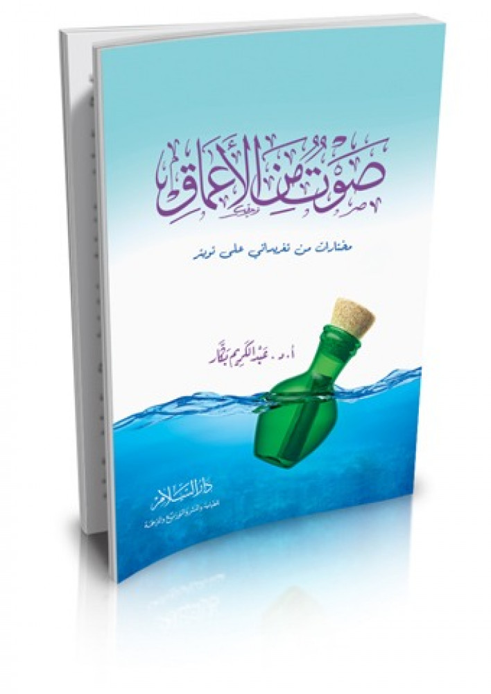 صوت من الاعماق
