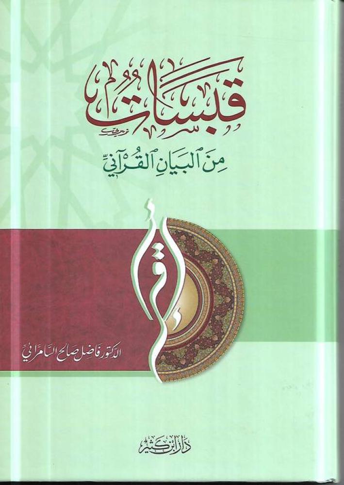 قبسات من البيان القرآني