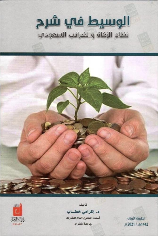 الوسيط في شرح نظام الزكاة والضرائب
