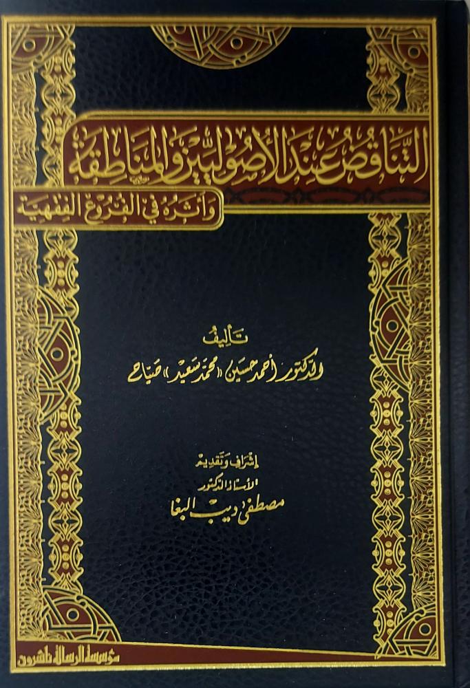 التناقض عند الاصوليين  والمناطقة
