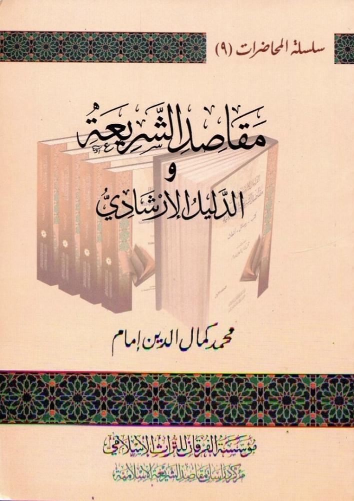 مقاصد الشريعة والدليل الارشادي