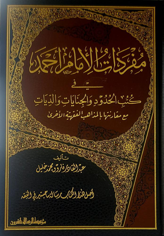 مفردات الامام احمد في كتب الحدود والجنايات والديات