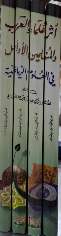 اثر علماء العرب والمسلمين في العلوم الرياضية 4/1