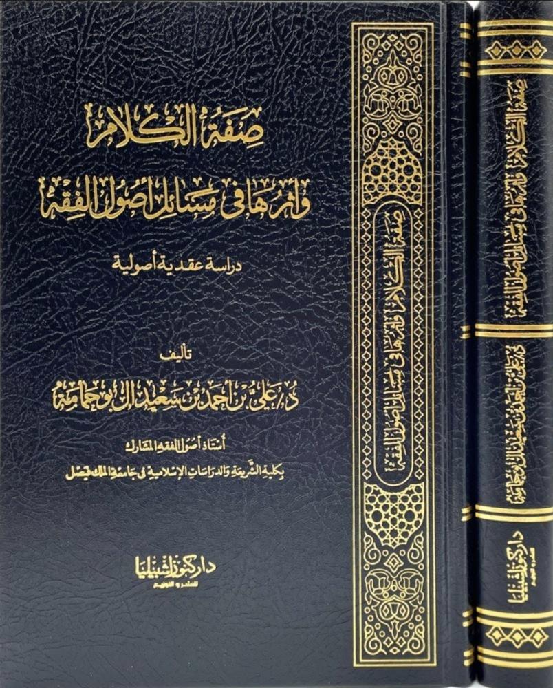 صفة الكلام واثرها في مسائل اصول الفقه