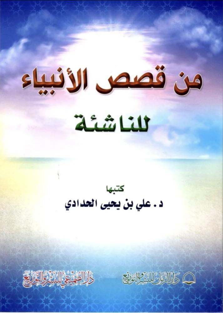 من قصص الانبياء للناشئة