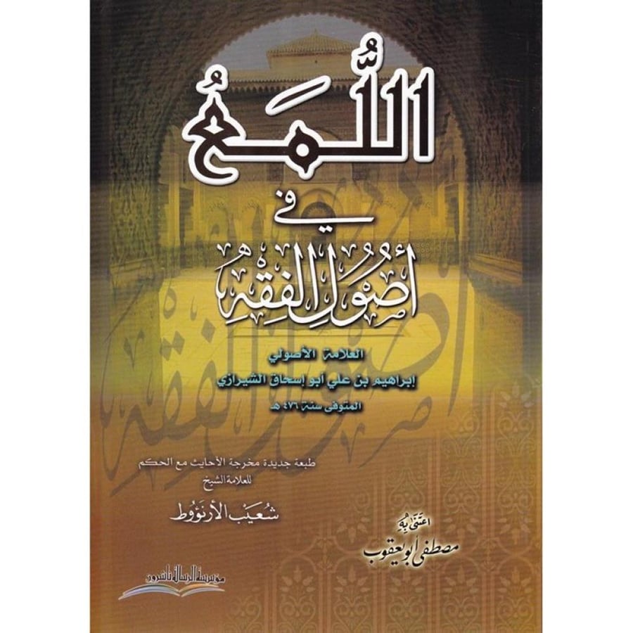 اللمع في اصول الفقه