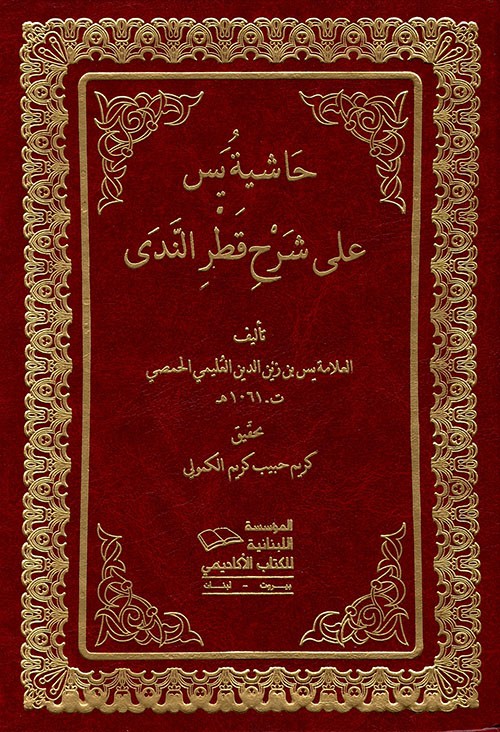 حاشية يس علي شرح قطر الندي 3/1