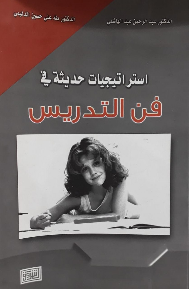 استراتيجيات حديثة في فن التدريس