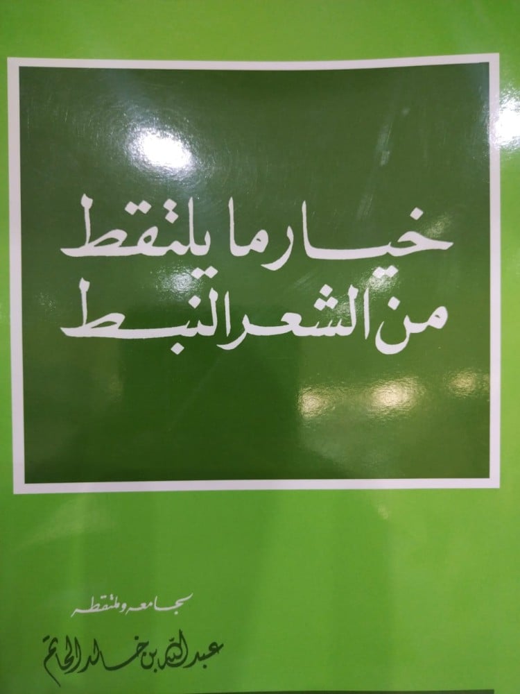 خيار ما يلتقط من الشعر النبط 2/1