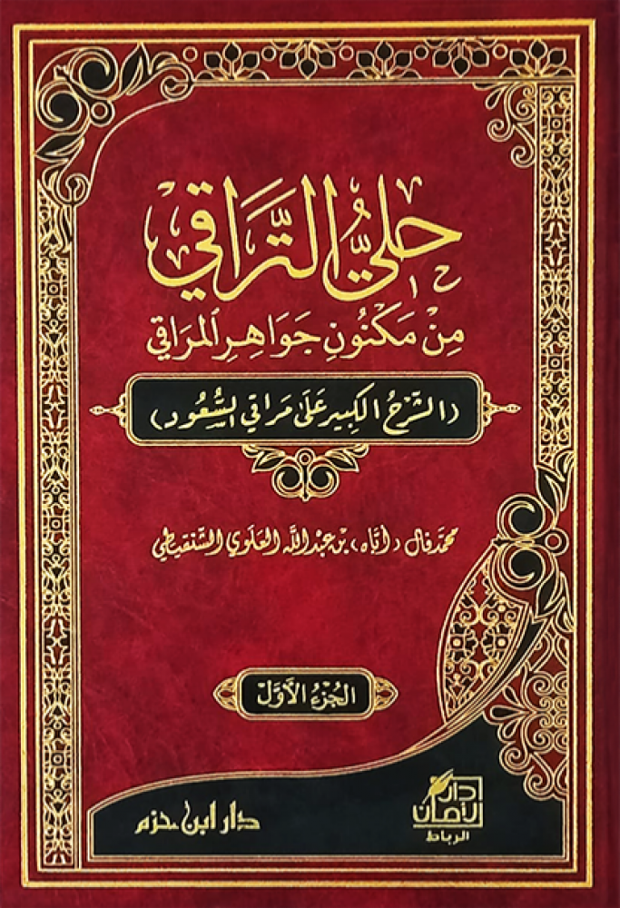 حلي التراقي من مكنون جواهر المراقي 2/1