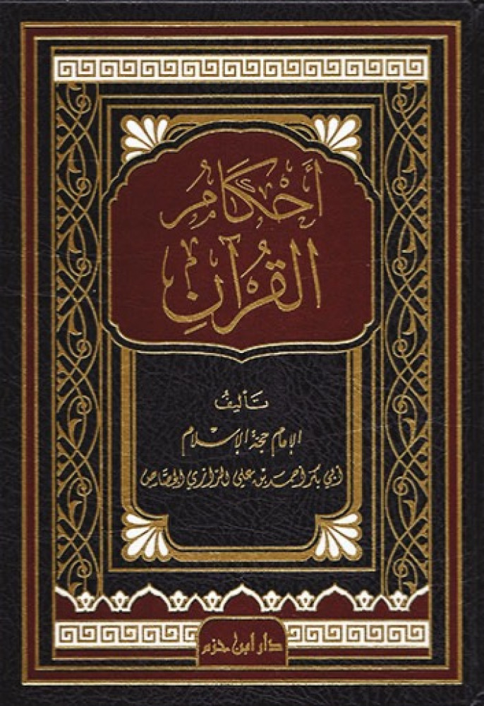 احكام القران - الجصاص