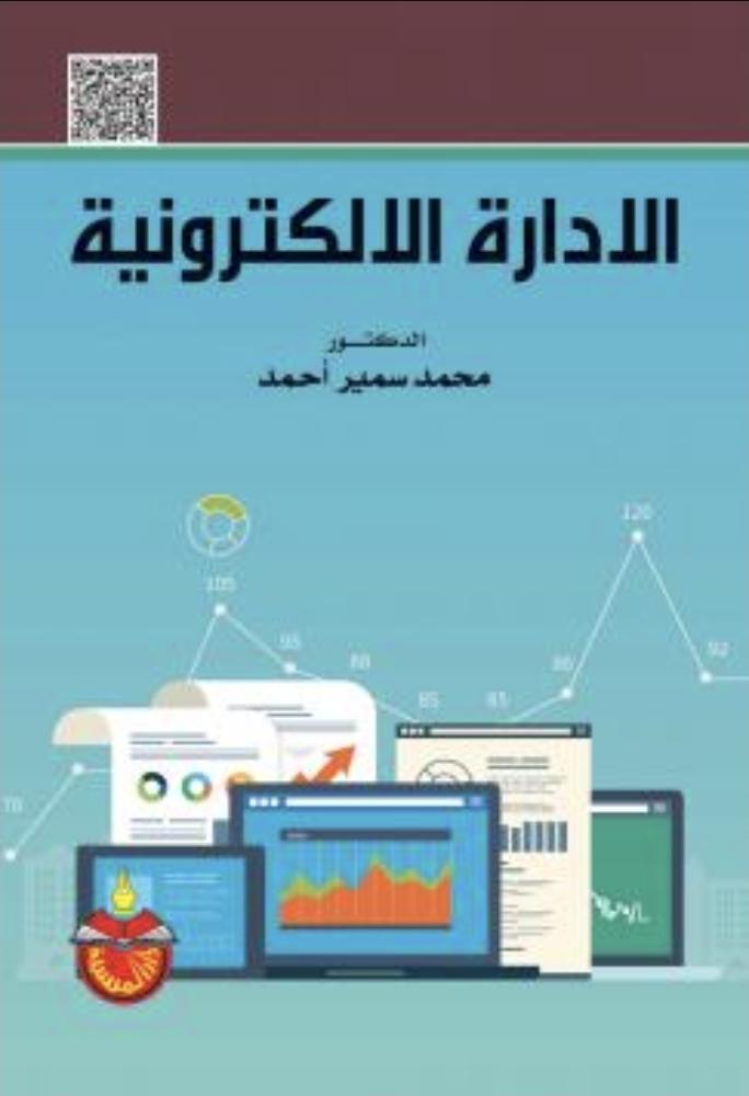 الادارة الالكترونية