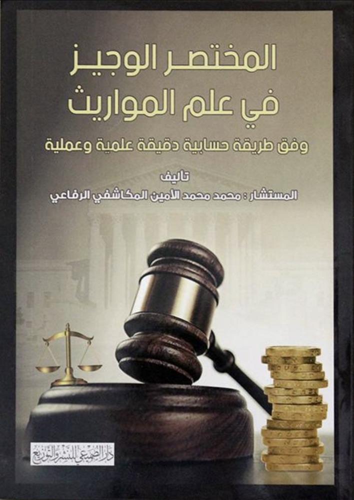 المختصر الوجيز فى علم المواريث - وفق طريقة حسابية دقيقة علمية وعملية (غلاف) ابيض