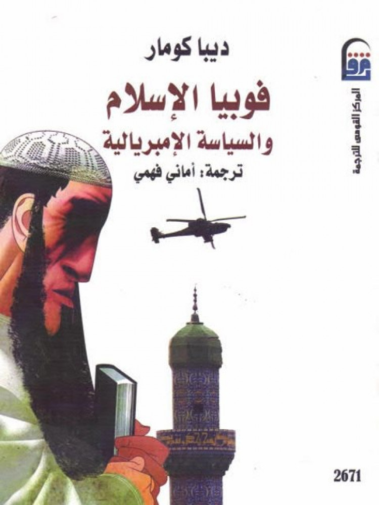 فوبيا الاسلام والسياسة الامبريالية
