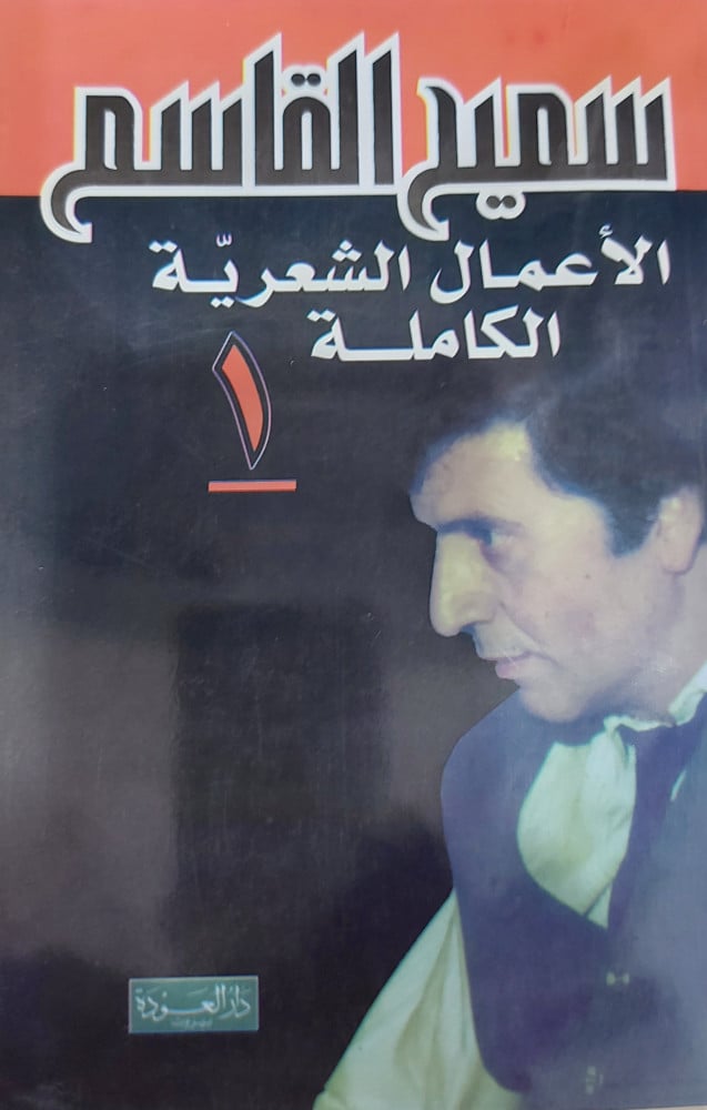 سميح القاسم الأعمال الشعرية الكاملة 4/1