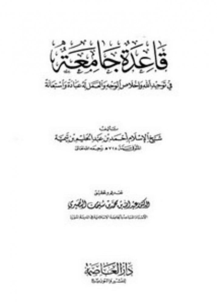 قاعدة جامعة في توحيد العبادة