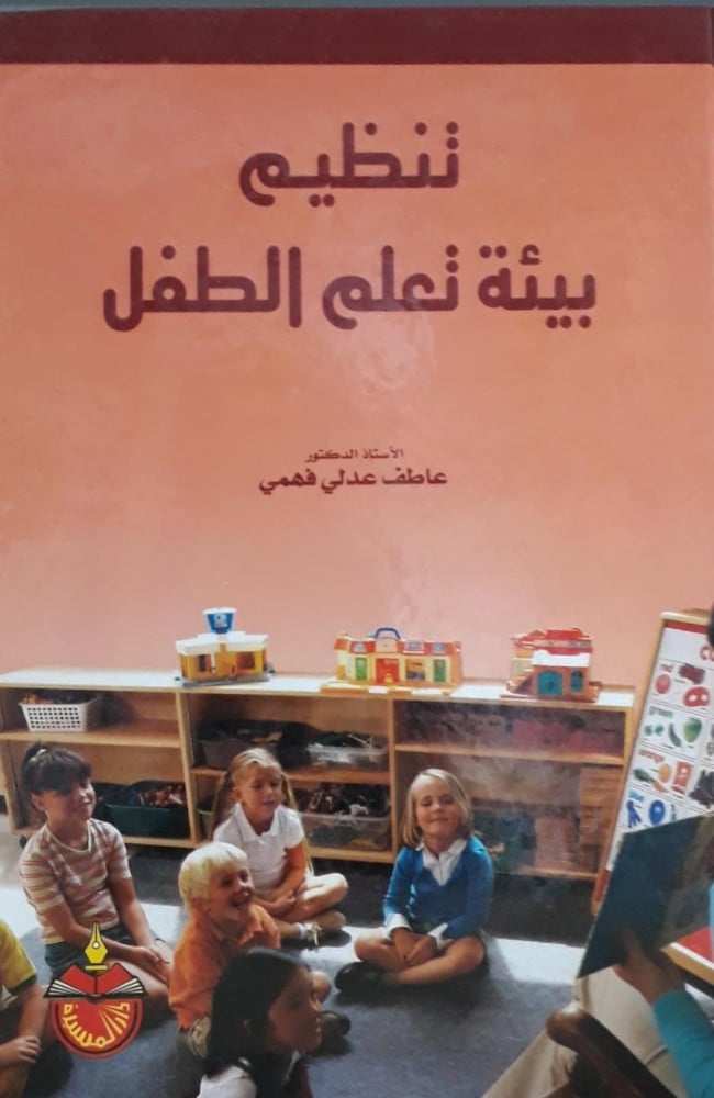 تنظيم بيئة تعلم الطفل