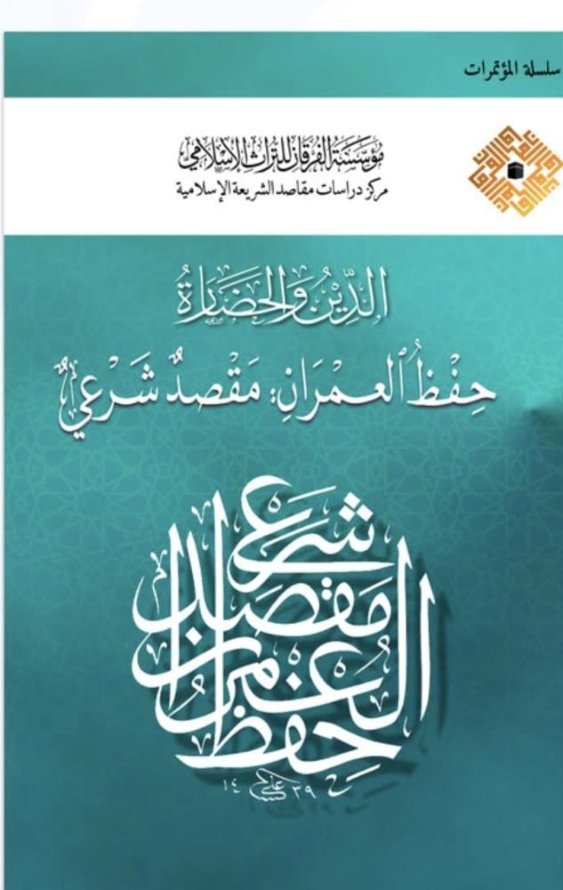 الدين والحضارة حفظ العمران مقصد شرعي