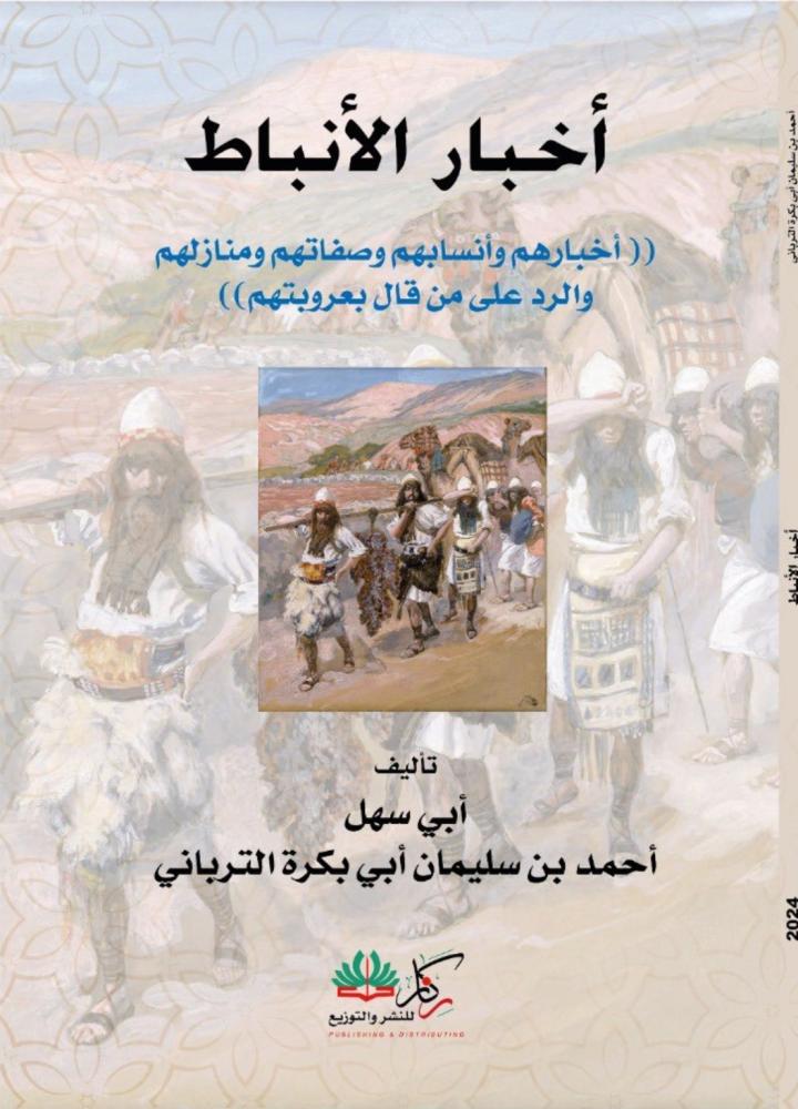 اخبار الانباط _ اخبارهم وانسابهم وصفاتهم ومنازلهم والرد علي من قال بعروبتهم