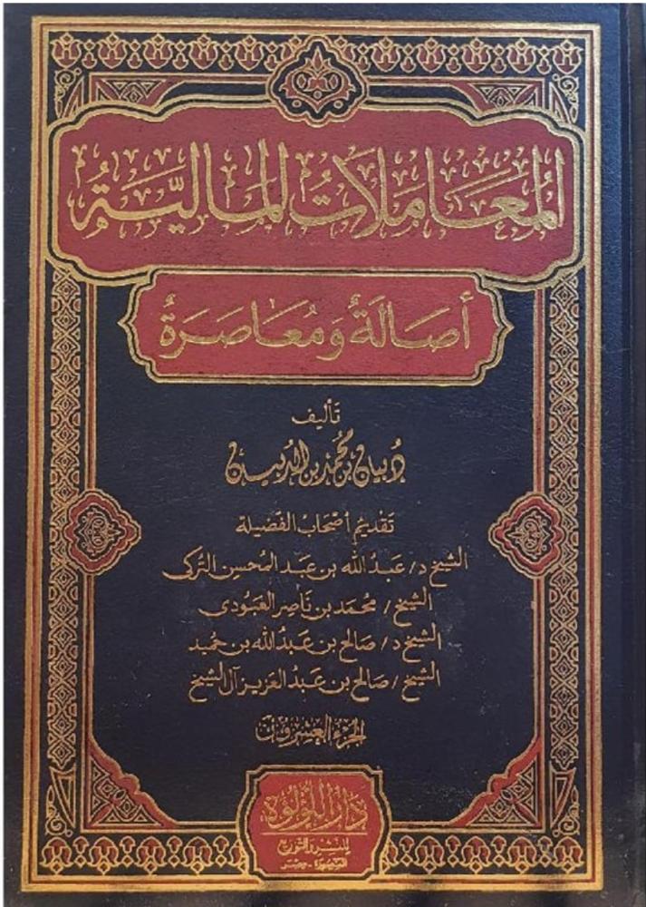 المعاملات المالية اصالة ومعاصرة