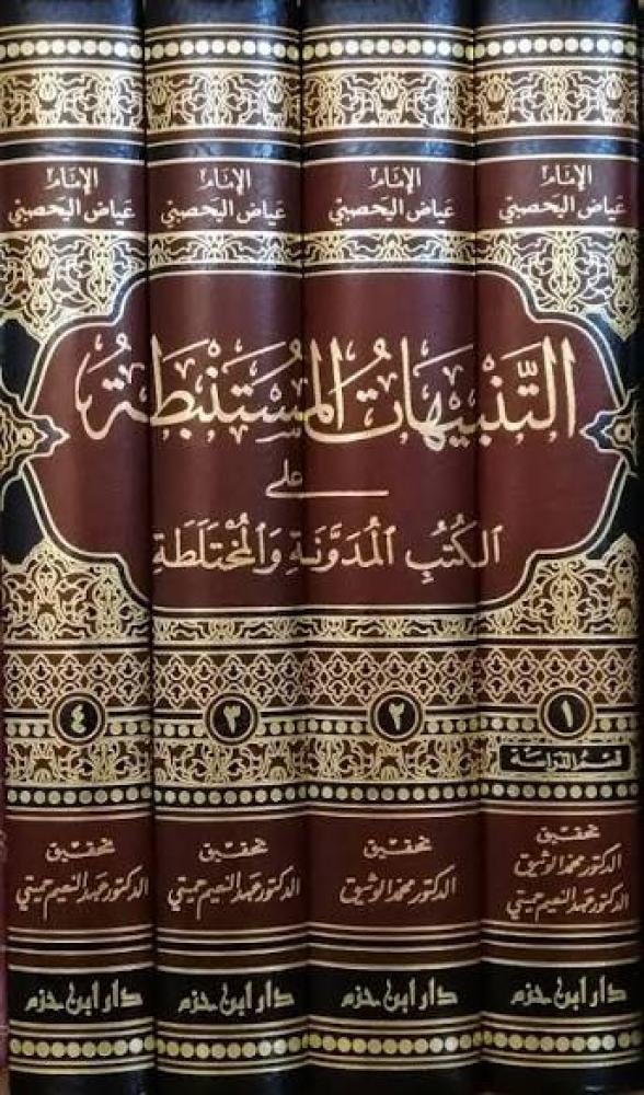 التنبيهات المستنبطة على الكتب المدونة والمختلطة 4/1