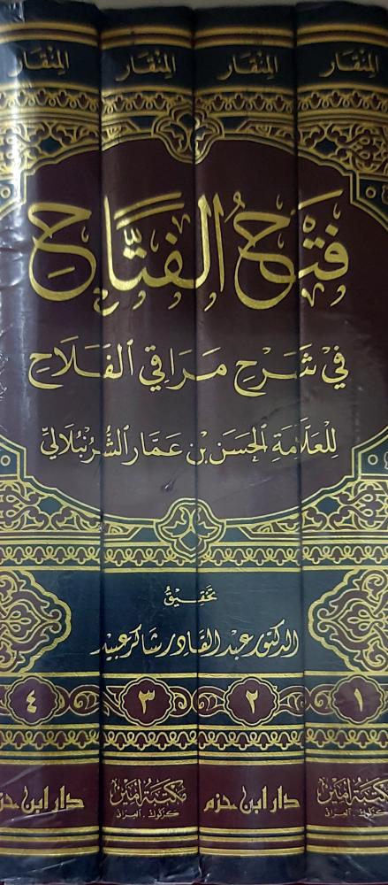 فتح الفتاح في شرح مراقي الفلاح   4/1