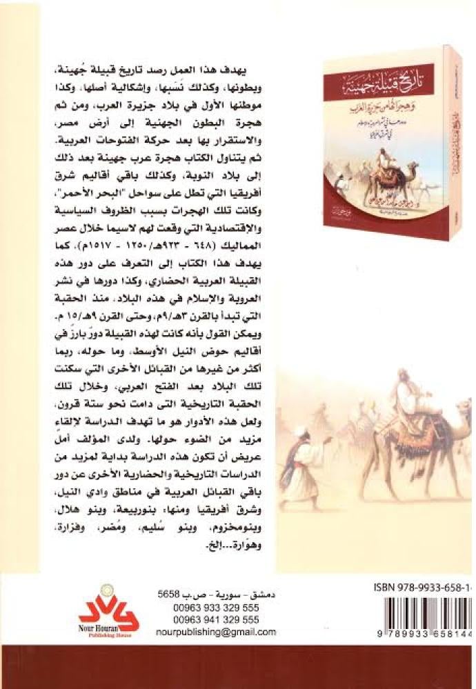 تاريخ قبيلة جهينة وهجراتها من جزيرة العرب ودورها في نشر العروبة والإسلام في شرق أفريقيا