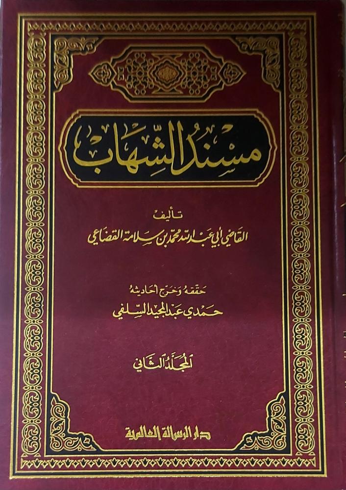 مسند الشهاب 2/1