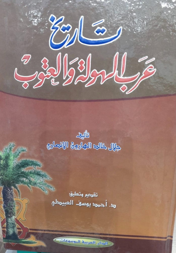تاريخ عرب الهولة والعتوب