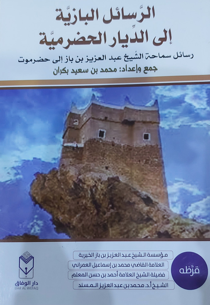 الرسائل البازية إلى الديار الحضرمية